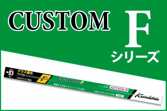 カスタム替え穂先Fシリーズ | 黒鯛工房公式オンラインショップ