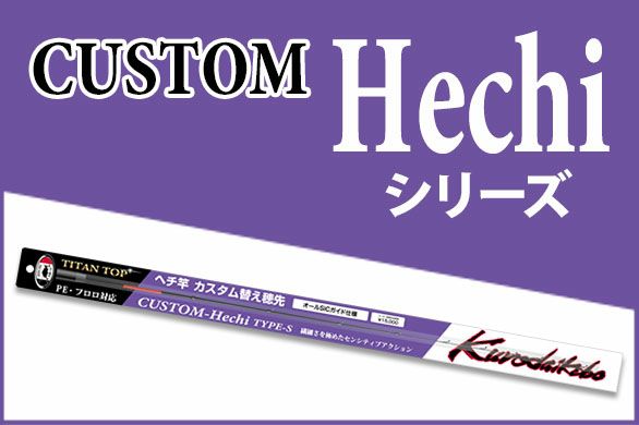 カスタム替え穂先ヘチシリーズ | 黒鯛工房公式オンラインショップ