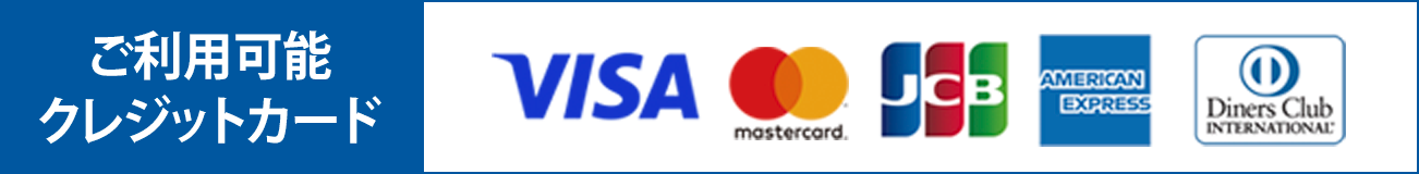 ご利用可能クレジットカードは、VISA、mastercard、JCB、AMERICAN EXPRESS、Diners Club