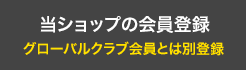 当ショップの会員登録