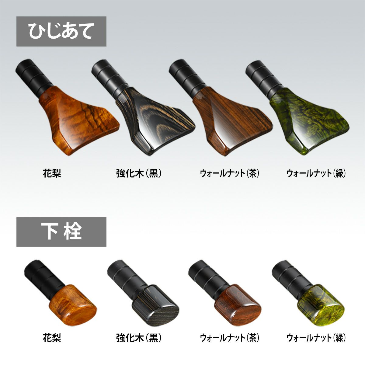 ひじあてと下栓のバリエーション